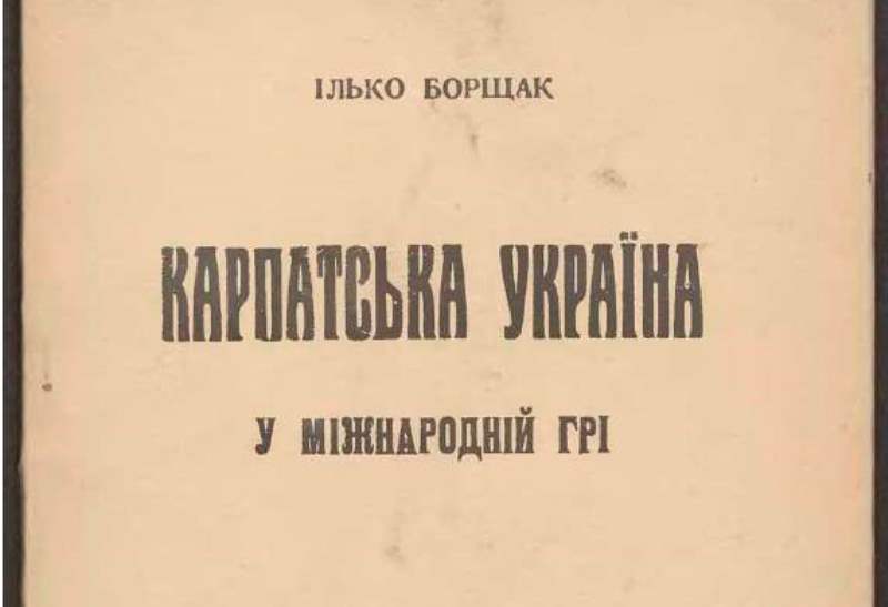 Ілько Борщак: Карпатська Україна у міжнародній грі, 1938