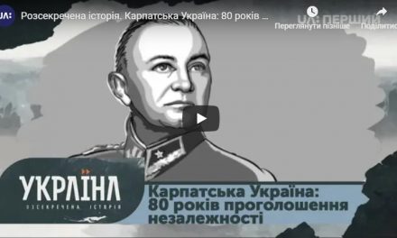 Розсекречена історія. Карпатська Україна: 80 років проголошення незалежності