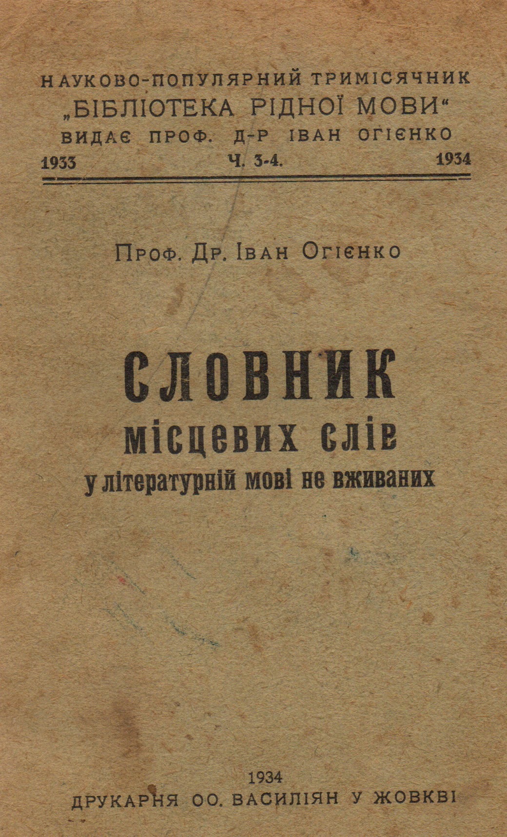 "Словник місцевих слів у літературній мові не вживаних" Івана Огієнка з архіву Юрія Станинця