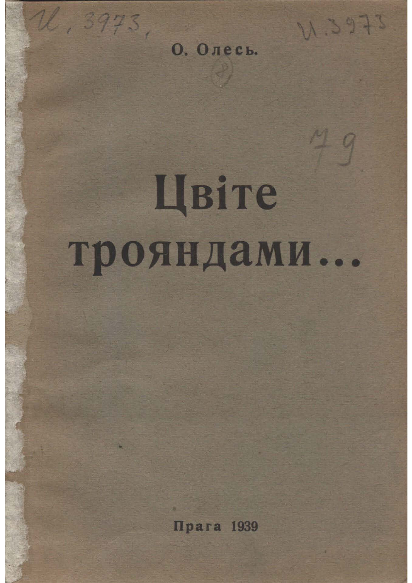 Олександр Олесь. Цвіте трояндами