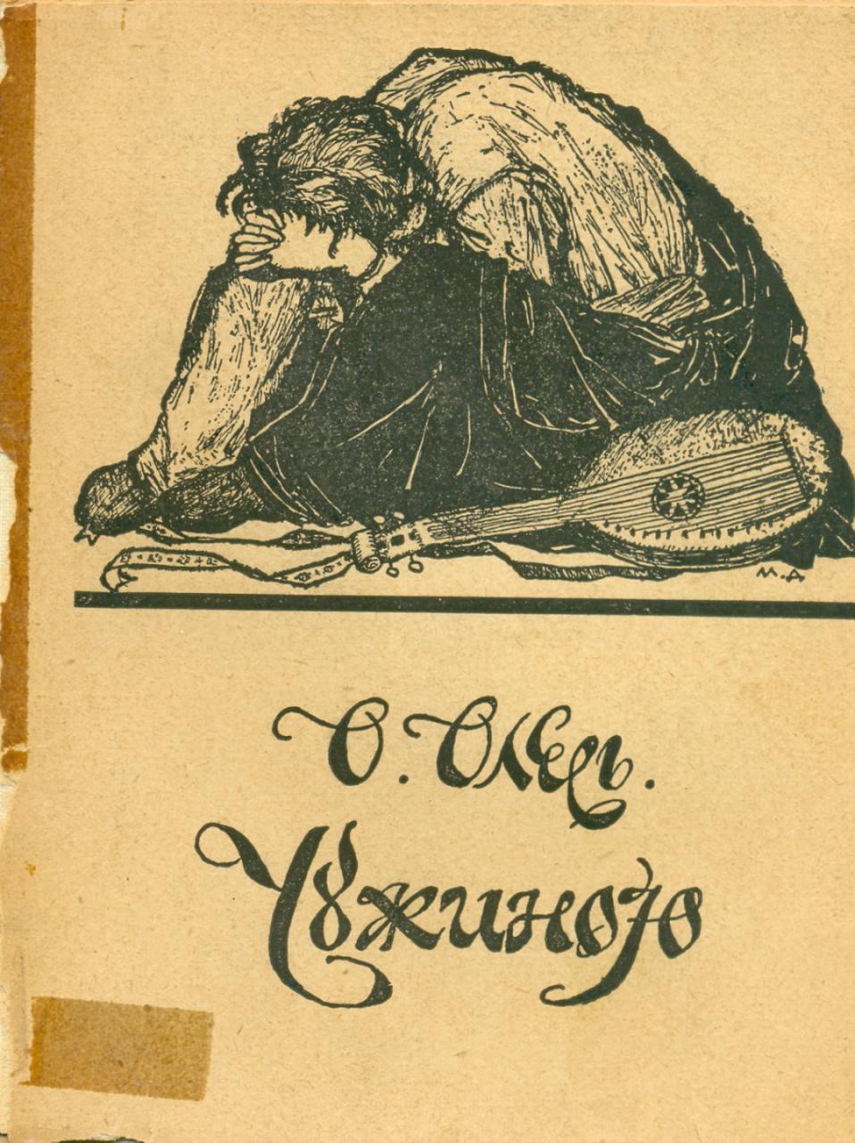 Олександр Олесь. Чужиною