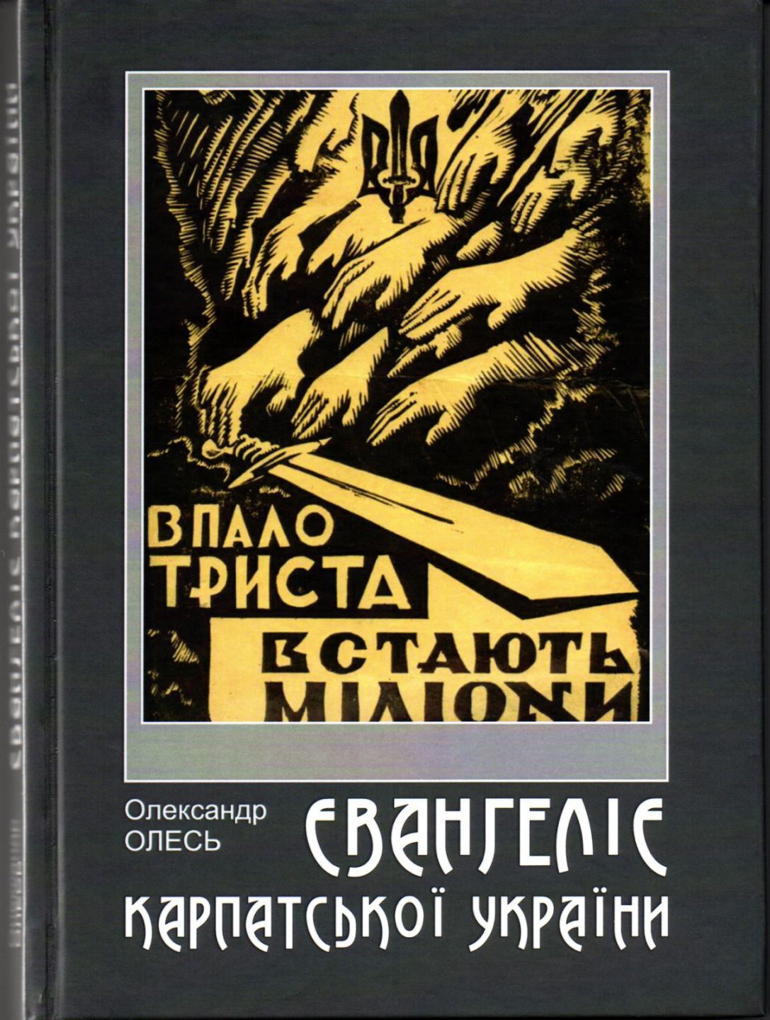Євангелія Карпатської України