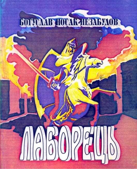 Корнило Заклинський у долі Юрія Станинця