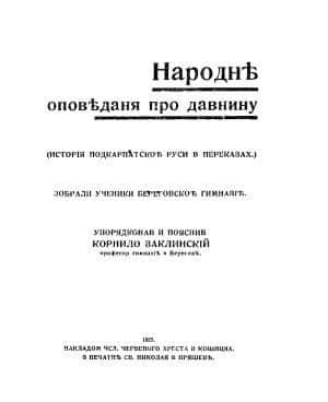 Корнило Заклинський у долі Юрія Станинця