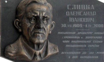 Омелян Коляджин: Згадуючи про Олександра Сливку