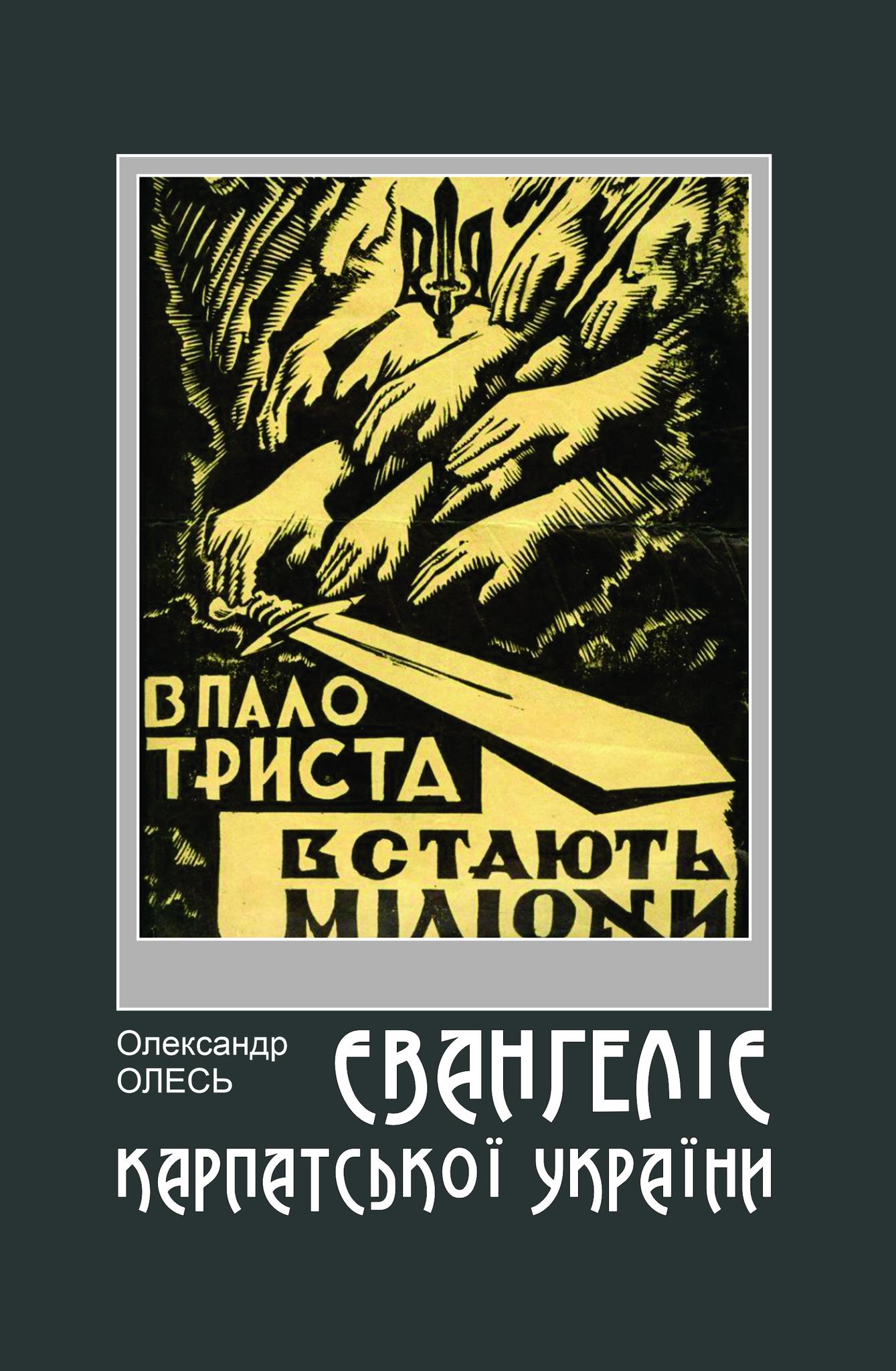 Ростислав Радишевський: «Євангеліє Карпатської України» Олександра Олеся