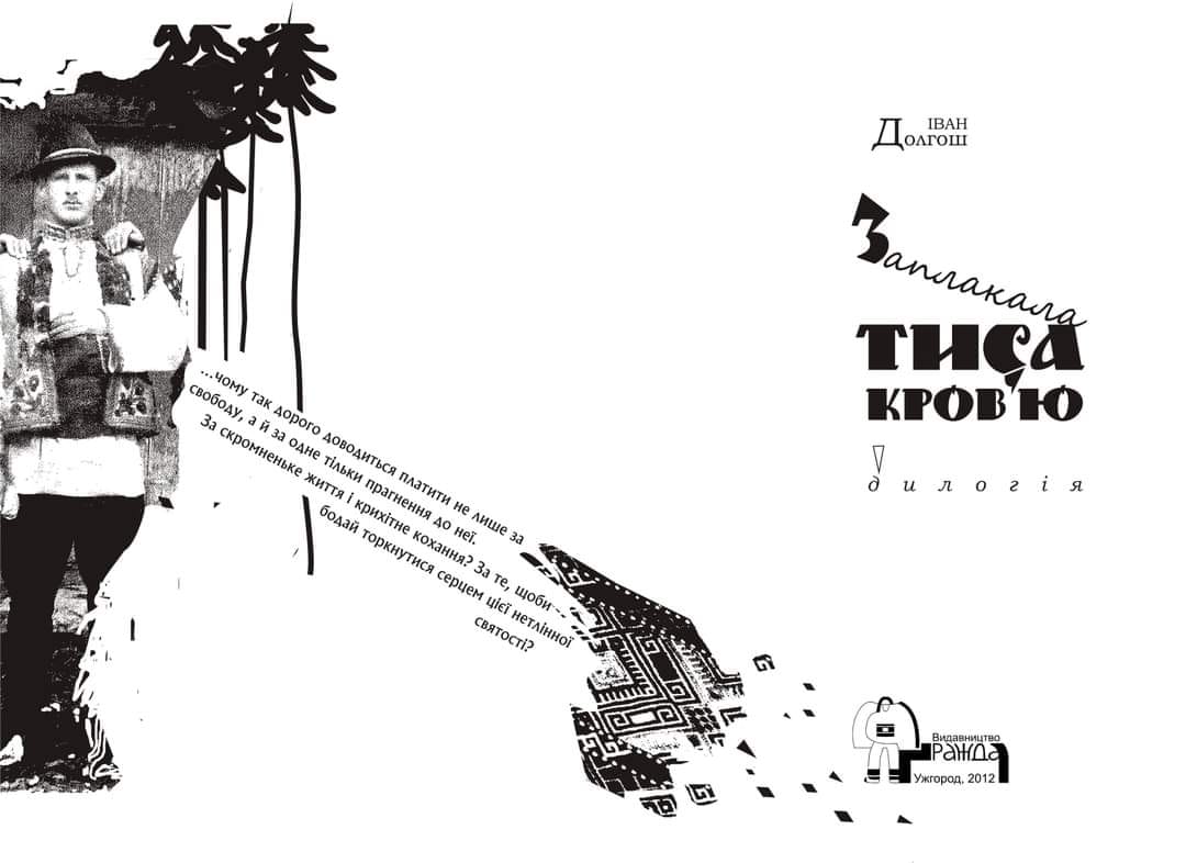Про книгу Івана Долгоша "Заплакала Тиса кров'ю"