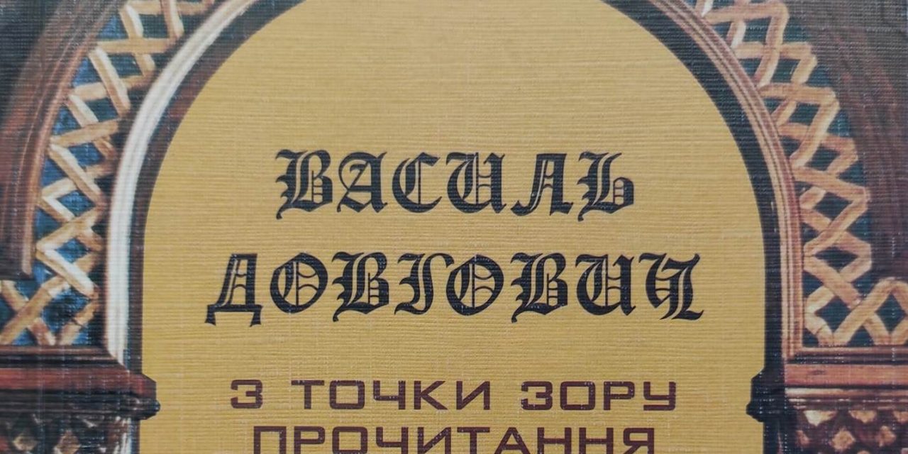 Василь Довгович та Угорська Академія наук