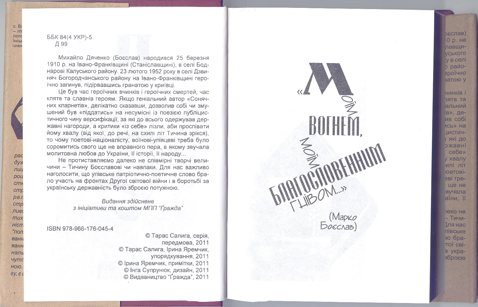 Тарас Салига: «Моїм вогнем. Моїм благословенним гнівом…». Марко Боєслав