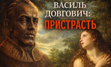 Василь Довгович: Пристрасть