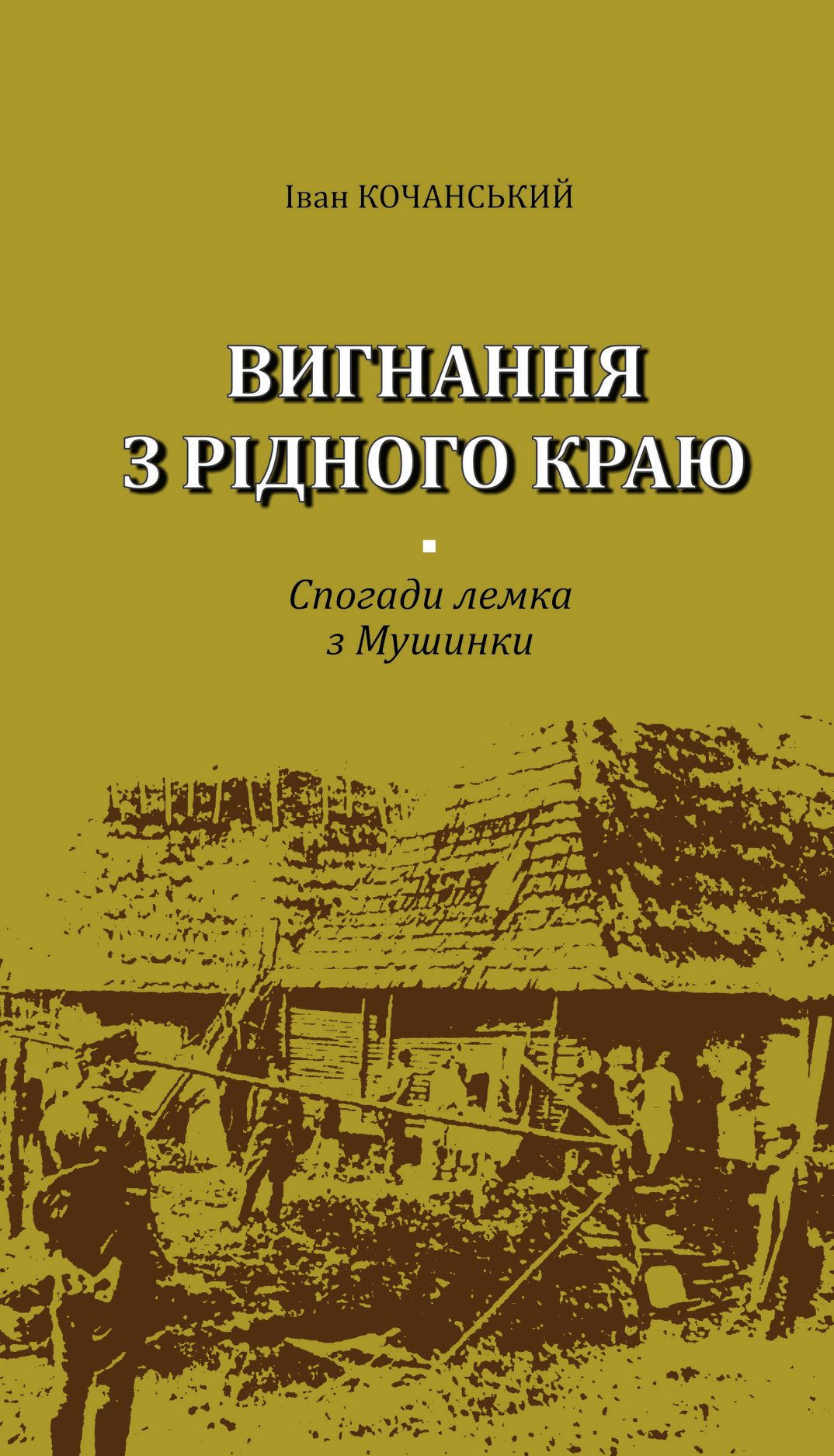 Микола Мушинка: Іван Кочанський - нове ім'я у лемківській мемуарній літературі