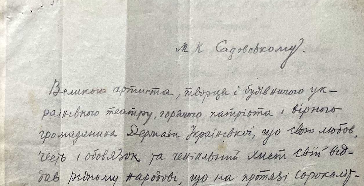 Вітальний лист Симона Петлюри Миколі Садовському