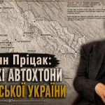 Омелян Пріцак: Хто такі автохтони Карпатської України