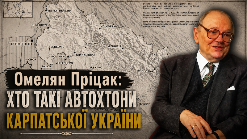 Омелян Пріцак: Хто такі автохтони Карпатської України