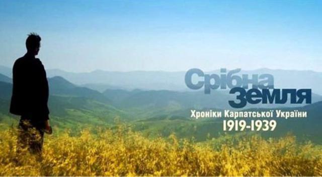 Срібна земля. Хроніка Карпатської України 1919-1939
