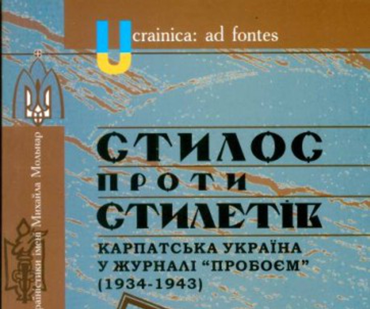 Книги: Карпатська Україна у журналі «Пробоєм»