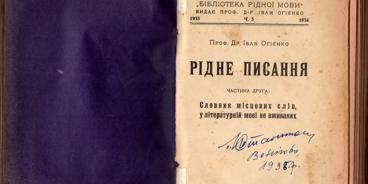 “Словник місцевих слів у літературній мові не вживаних” Івана Огієнка з архіву Юрія Станинця