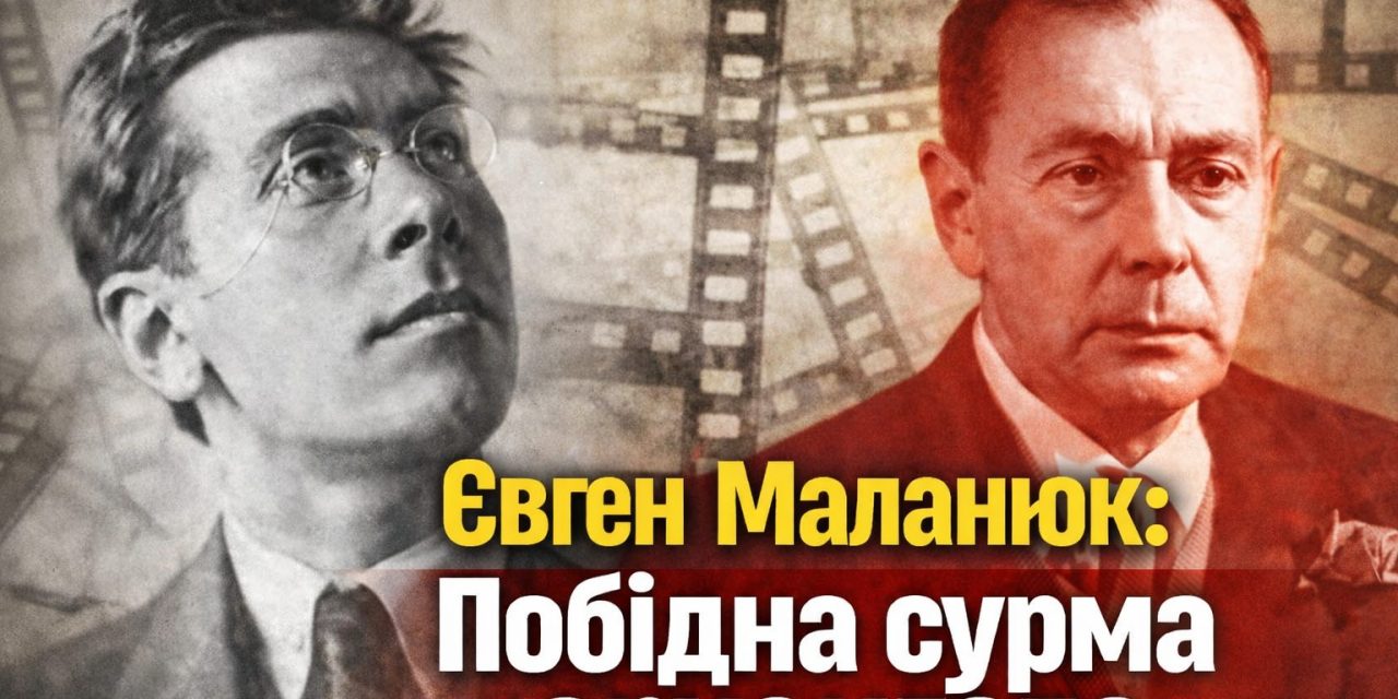 Євген Маланюк: Побідна сурма архангела