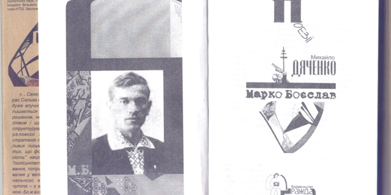 Тарас Салига: «Моїм вогнем. Моїм благословенним гнівом…». Марко Боєслав