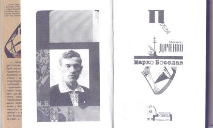 Тарас Салига: «Моїм вогнем. Моїм благословенним гнівом…». Марко Боєслав