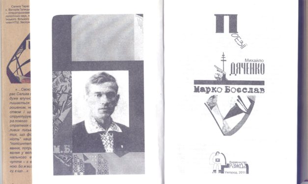 Тарас Салига: «Моїм вогнем. Моїм благословенним гнівом…». Марко Боєслав