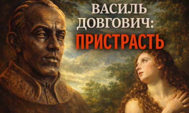 Василь Довгович: Пристрасть