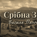 Срібна Земля Василя Пачовського