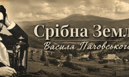 Срібна Земля Василя Пачовського