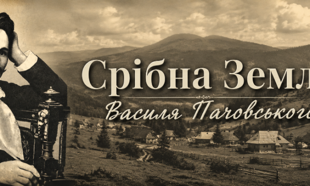 Срібна Земля Василя Пачовського