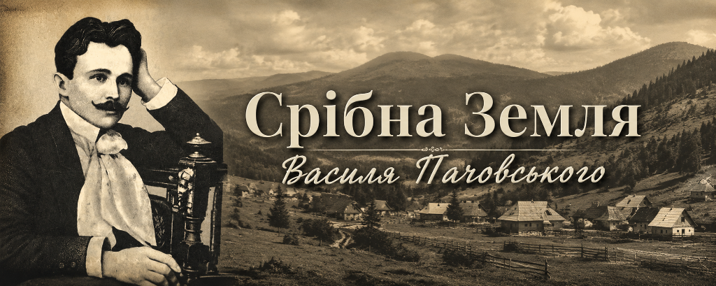 Срібна Земля Василя Пачовського