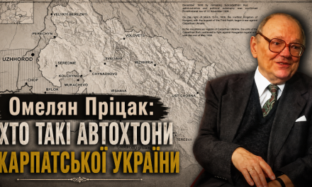 Омелян Пріцак: Хто такі автохтони Карпатської України