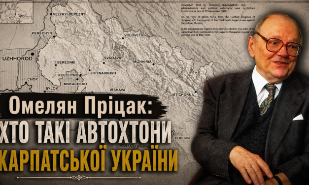 Омелян Пріцак: Хто такі автохтони Карпатської України