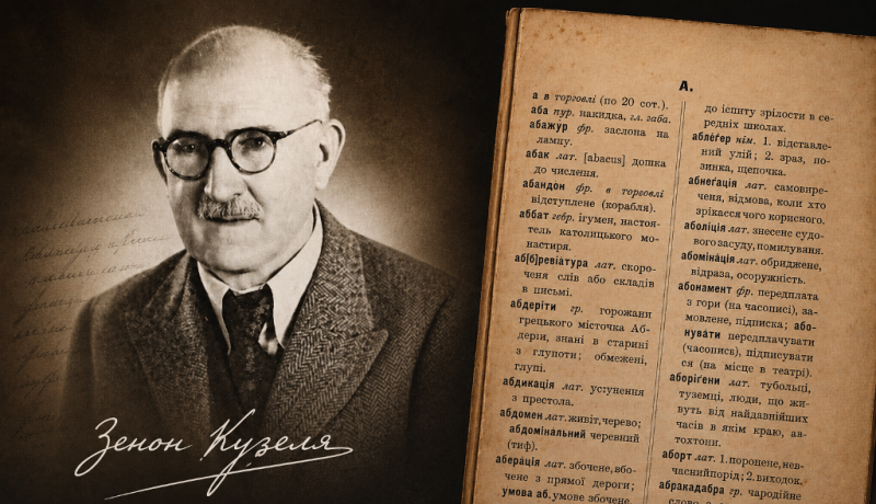 Словар чухих слів. Зібрали др. Зенон Кузєля і Микола Чайковський